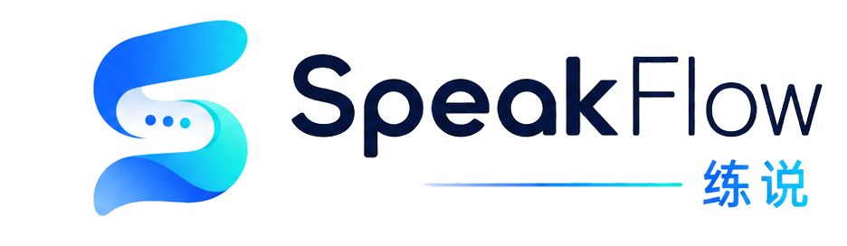 SpeakFlow 练说